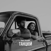 Танцюй