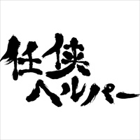 任侠道