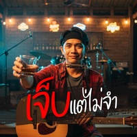 เจ็บแต่ไม่จํา