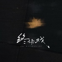 终场戏 - R&B版