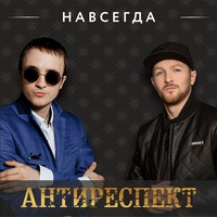 Навсегда