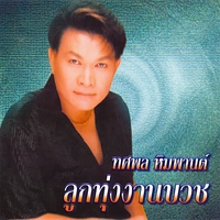 บวชพระเลี้ยงเพียบ