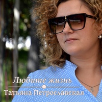 Любите жизнь
