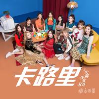 卡路里(電影《西虹市首富》插曲)