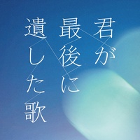 Kimi To Mitsuketa Uta - Short ver.