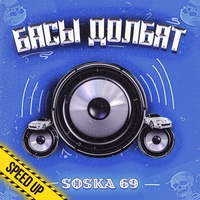 Басы долбят - Speed up