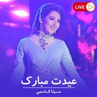 عیدت مبارک هم وطن - Live