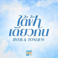 ใต้ฟ้าเดียวกัน