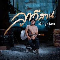 ลูกอีสาน