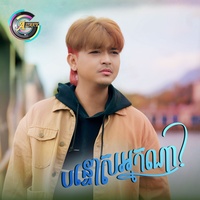 បន្ទោសអ្នកណា? - ពេលដែល