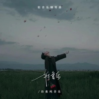 轻音乐让人心灵舒缓