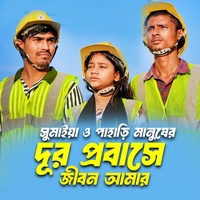 Dur Probashe Jibon Amar
