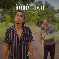 ขั่นแม่นย้อนเวลาได้