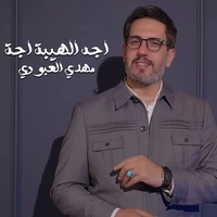 اجه الهيبة