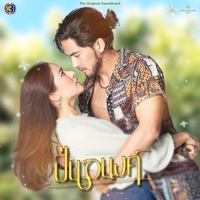น่ารักแบบไม่พัก - From "ปิ่นอนงค์"
