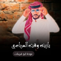 يازينه وقت المرباعي