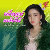 เพื่อแม่แพ้บ่ได้ (เพลงประกอบละคร สาวน้อยร้อยล้านวิว)