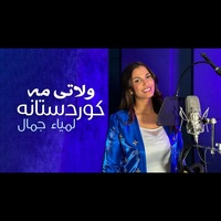 ولاتی مە كوردستانە