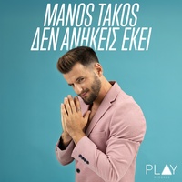 Den Anikeis Ekei