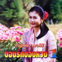 เสียงสะอื้นจากสาวเหนือ