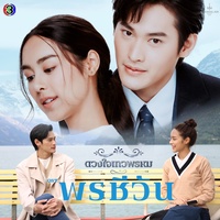 กาลเวลาพิสูจน์รักแท้ - From "พรชีวัน"