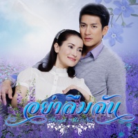 คนแพ้ที่ไม่มีน้ําตา (เพลงประกอบละคร อย่าลืมฉัน)