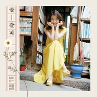 나의 옛날이야기 (Naui Yetnal Iyagi) : My old story