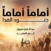 أماما أماما جنود الفدا | أنس المنجد & عبد العزيز سريول