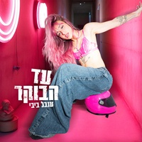עד הבוקר
