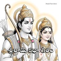 శ్రీరామ కథా గీతం