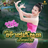 สาวคําชะโนดบ่โทษอ้าย - Preview
