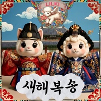 새해복송
