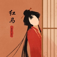 红马 - 女版
