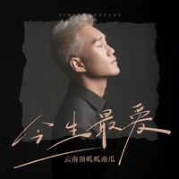 今生最爱 - DJ九零版