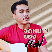 จดหมายของแม่