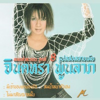 สมน้ําหน้าตัวเอง