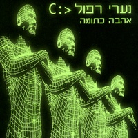 החברה הטובים