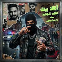 أهلا بيك في الجديد منه يا صاحبي
