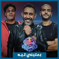 Be3teeny Leh | Red Bull Mazzika Salonat - بعتيني ليه | ريد بُل مزيكا صالونات