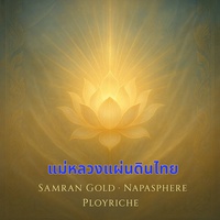แม่หลวงแผ่นดินไทย