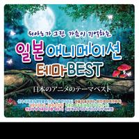 시간을 달리는 소녀 - 변하지 않는것