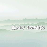 弱水三千(0.8x)