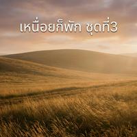 เธอๆน่ารักจัง