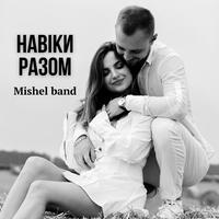 Навіки разом