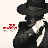 עלינו לשבח - Dj Avi Vibe Levi Remix