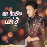 แค่ชู้