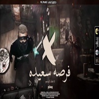 فرصه سعيدة