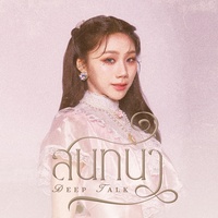 สนทนา (Deep Talk)