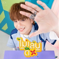 ไม่เล่นดิ - Speed Ver.