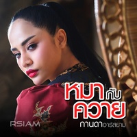 หมากับควาย